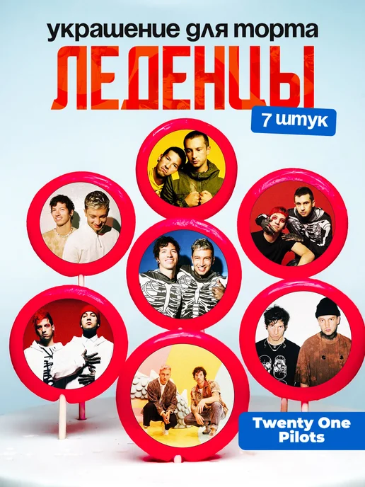 Украшение для торта Twenty One Pilots. Леденцы на торт