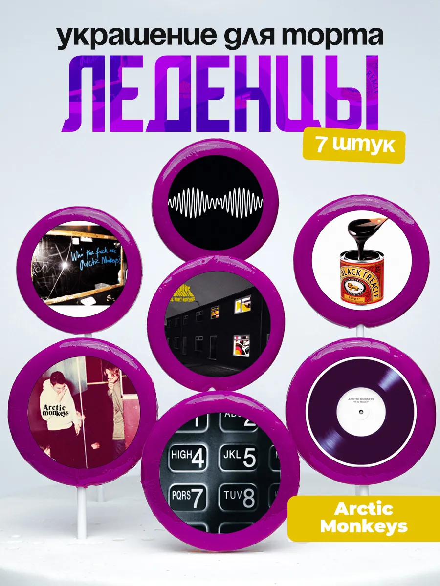 Украшение для торта Arctic Monkeys. Леденцы Арктик Манкис