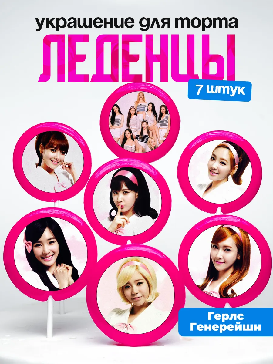 Украшение для торта Girls Generation. Леденцы Герл Генерейшн