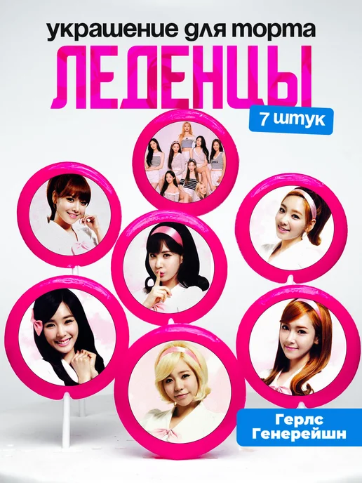 Украшение для торта Girls Generation. Леденцы Герл Генерейшн