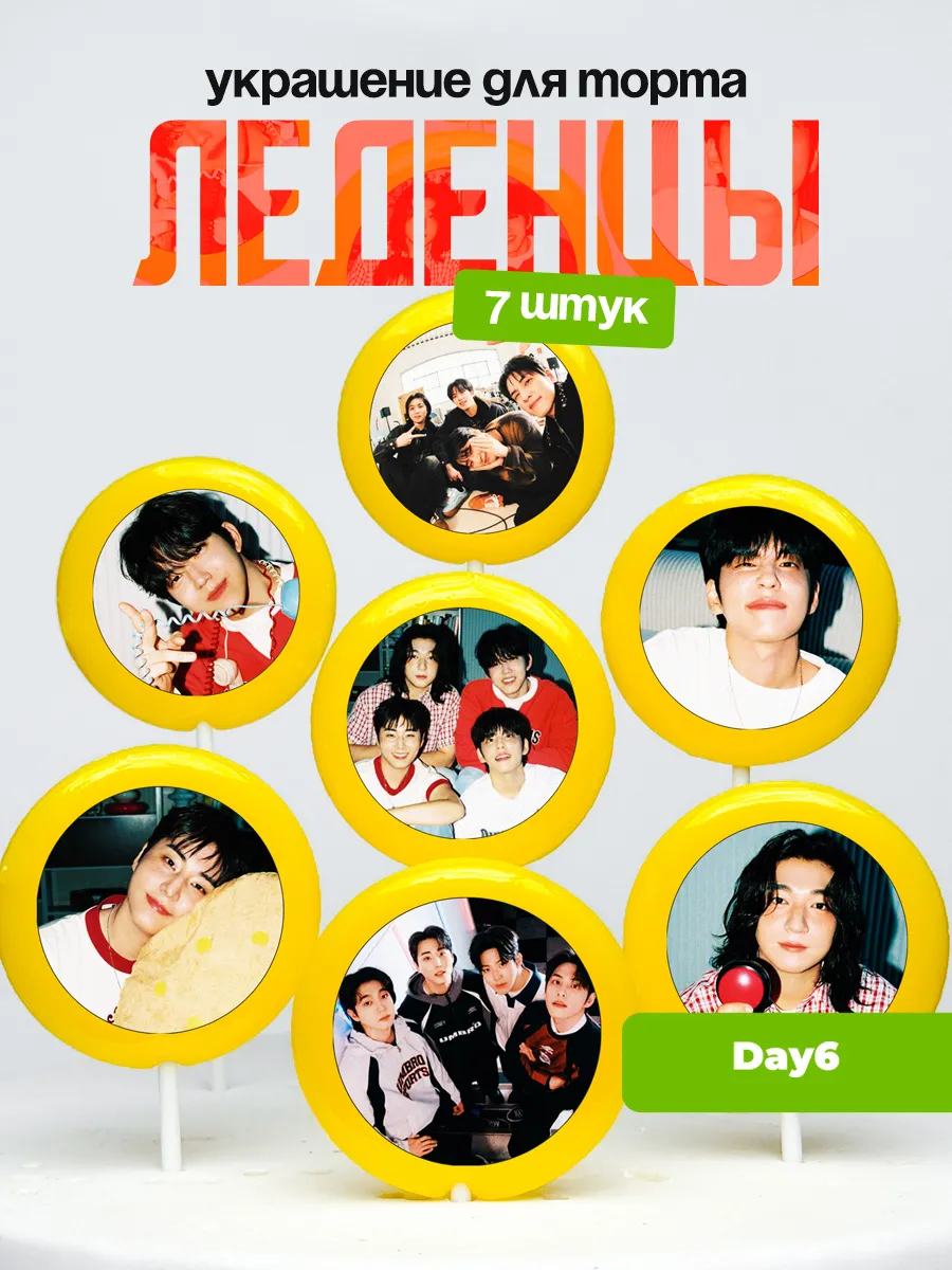 Украшение для торта Day6. Леденцы Дей6, Дэй6