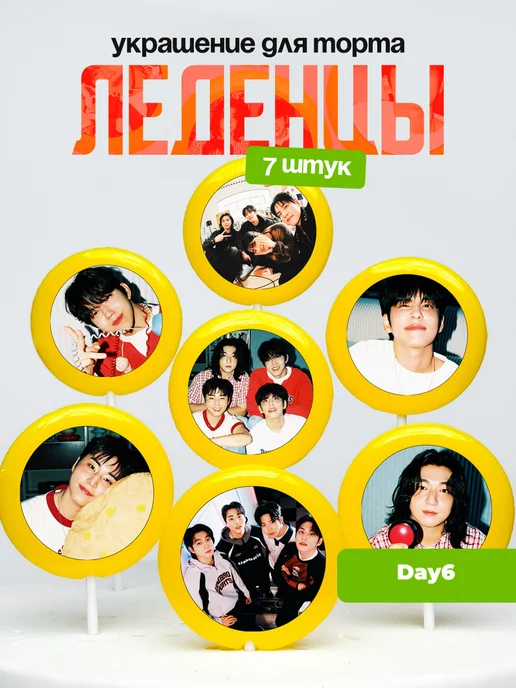 Украшение для торта Day6. Леденцы Дей6, Дэй6