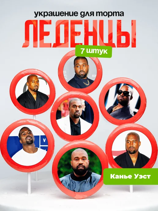 Украшение для торта Канье Уэст. Леденцы Kanye West
