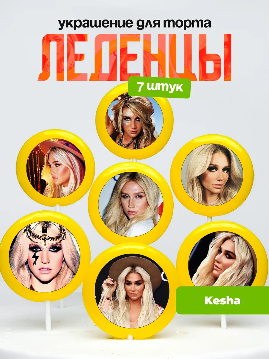 Украшение для торта Kesha, Ke$ha. Леденцы Кеша