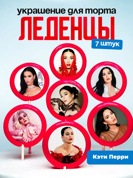 Украшение для торта Кэти Перри. Леденцы Katy Perry