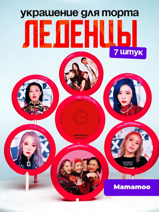 Украшение для торта Mamamoo. Леденцы Мамаму