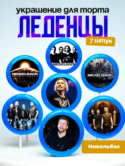 Украшение для торта Nickelback. Леденцы Никельбэк