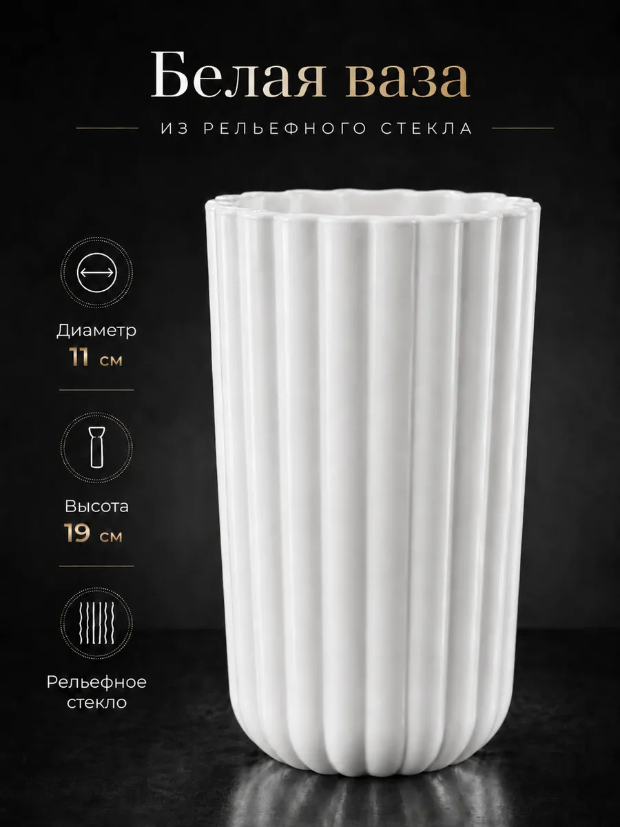 Ваза для цветов стеклянная белая
