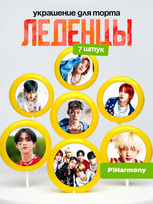 Украшение для торта P1Harmony. Леденцы Пихармони