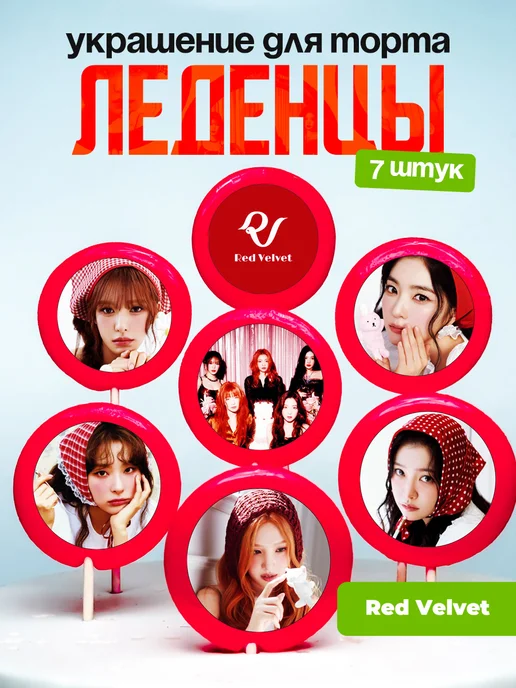 Украшение для торта Red Velvet. Леденцы Ред Вельвет