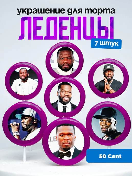 Украшение для торта 50 Cent. Леденцы Фифти Сент