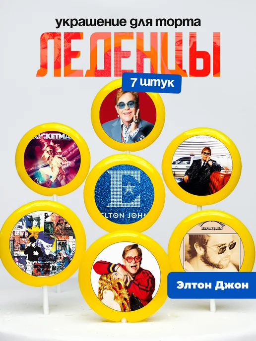 Украшение для торта Элтон Джон. Леденцы Elton John