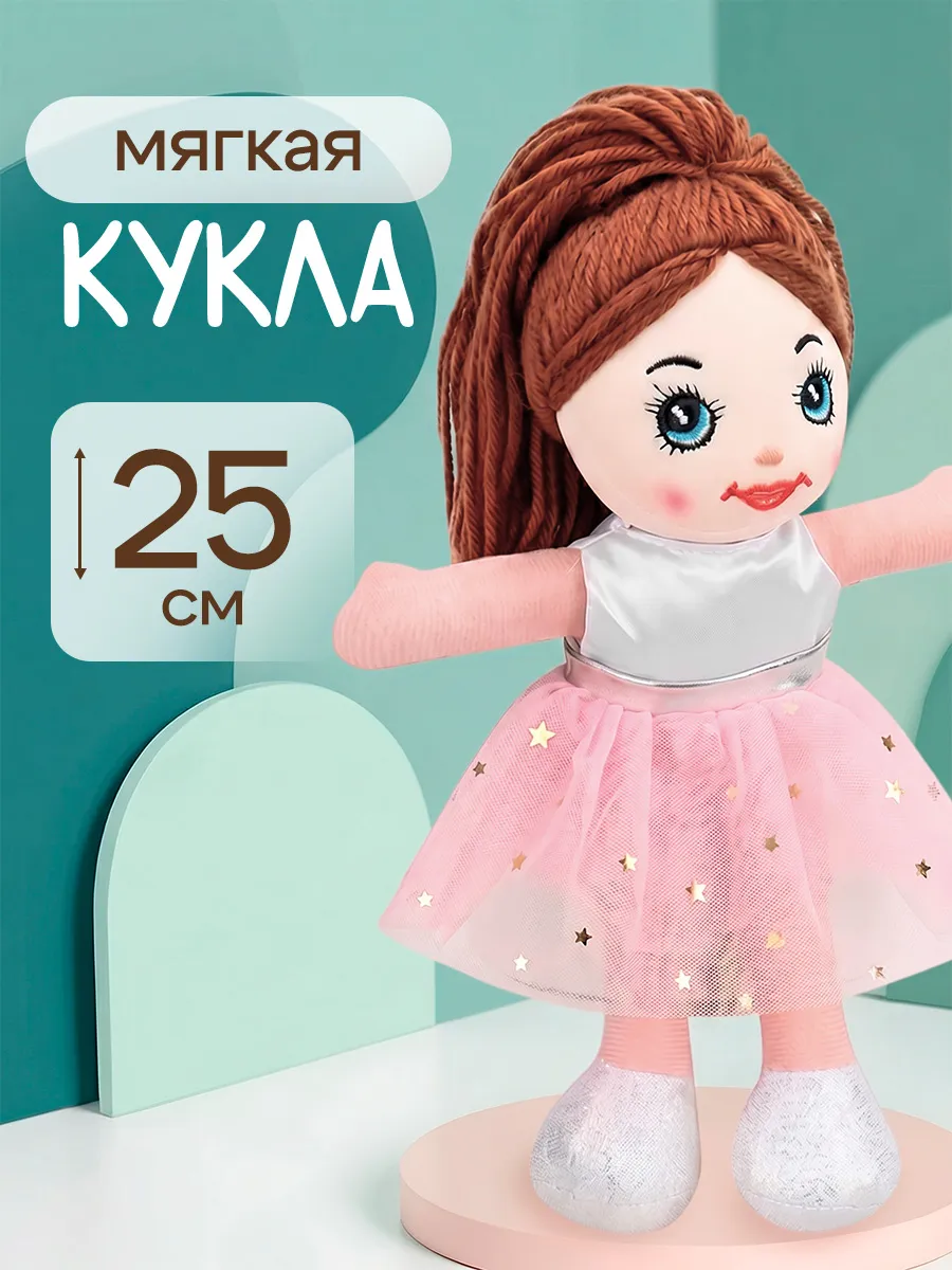 Кукла мягкая игрушка