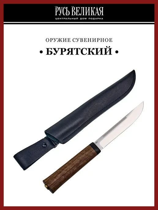 Русь Великая Нож сувенирный туристический «Бурятский». Златоуст, черный