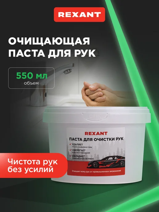 REXANT Паста для рук от сильных загрязнений, вариант