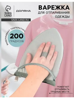 Доляна Удобная варежка для отпаривания одежды