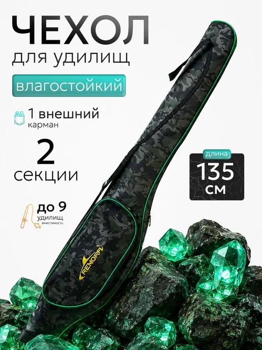 Чехол для удочек 135 см 2 отделения, черный