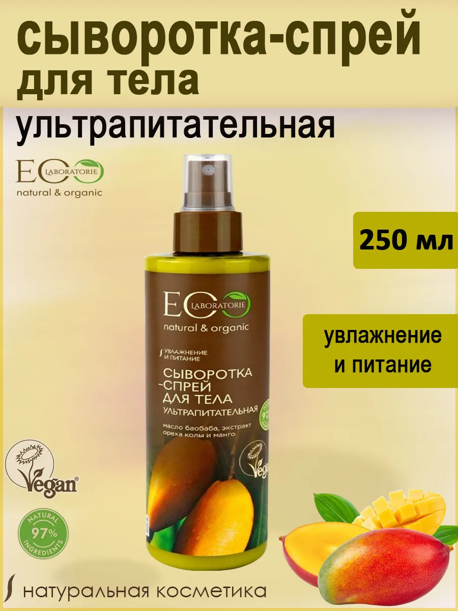 Ультрапитательная сыворотка-спрей для тела, 250мл