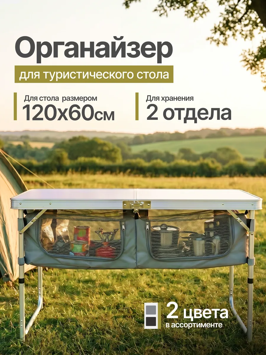 Органайзер для складного туристического стола