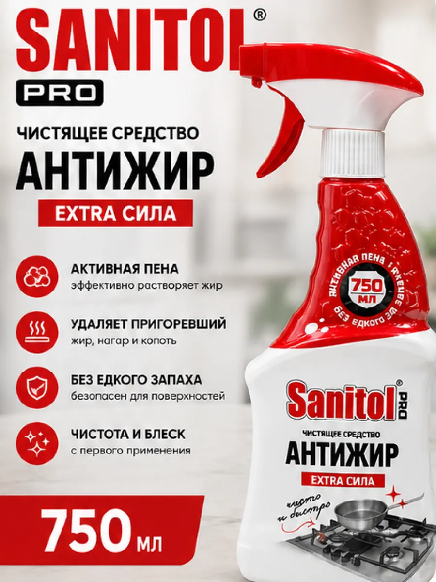 Чистящее средство антижир для кухни