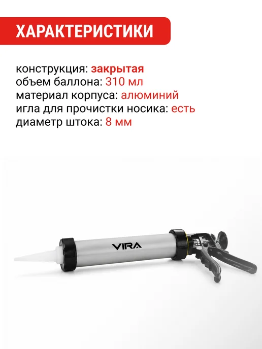 VIRA Пистолет для герметика закрытый 600 мл, 310 мл, фото 4