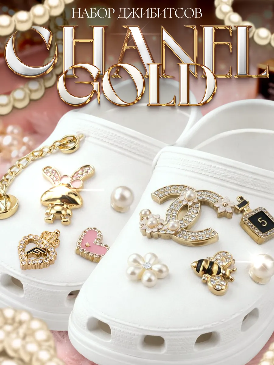 Джибитсы для кроксов и сабо набор украшений для обуви Chanel