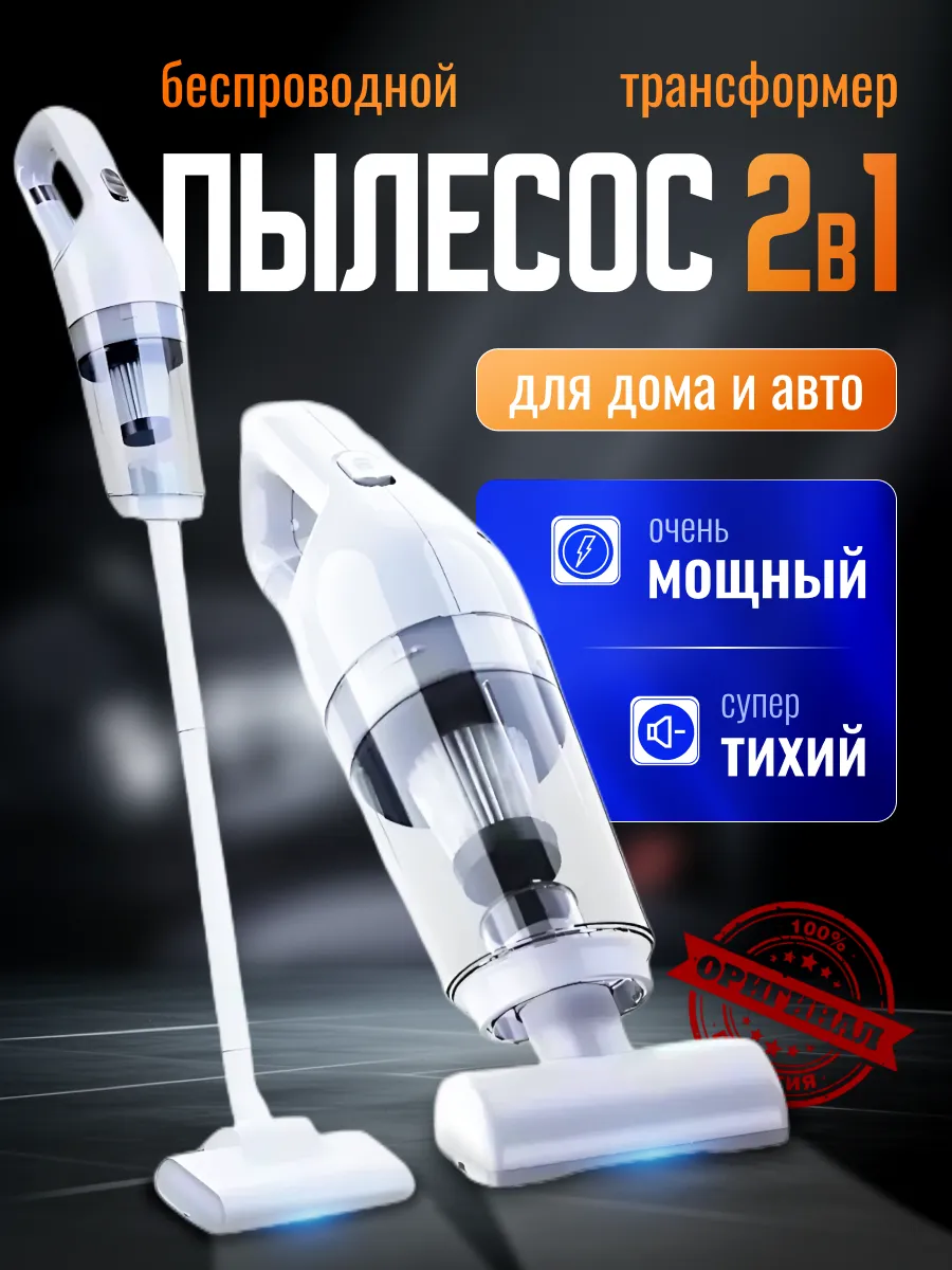 Пылесос вертикальный беспроводной для дома и автомобиля