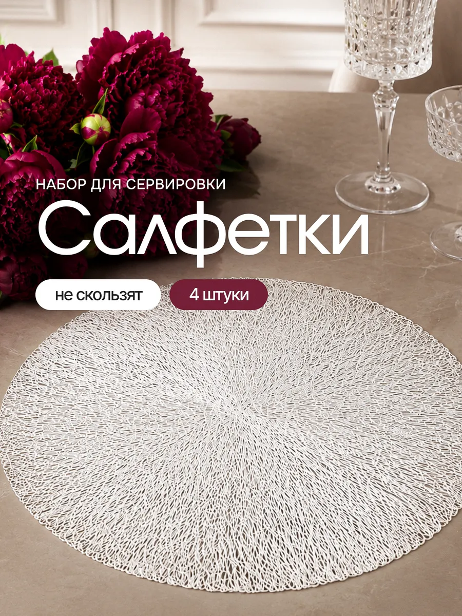 Сервировочные салфетки на стол антискользящие 4 штуки