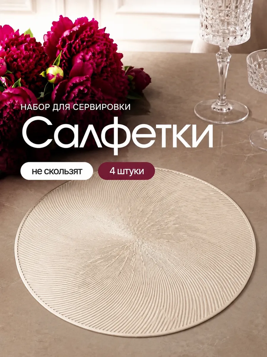 Сервировочные салфетки на стол антискользящие 4 штуки