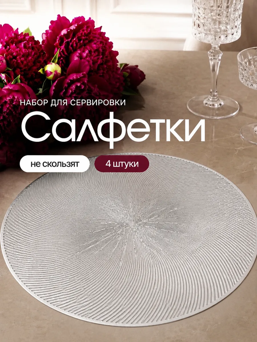 Сервировочные салфетки на стол антискользящие 4 штуки