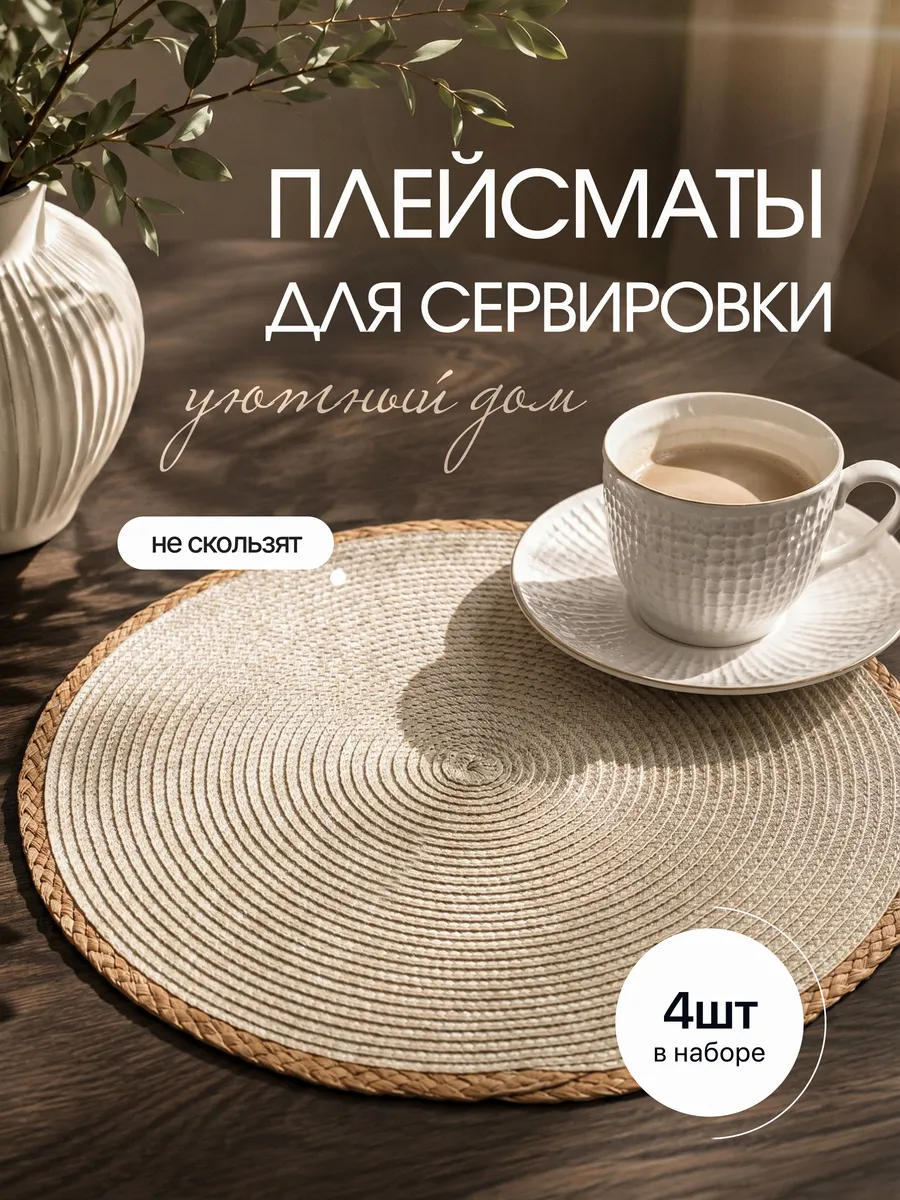 Сервировочные салфетки на стол плетеные 4 штуки