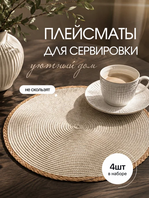 Grace Star Сервировочные салфетки на стол плетеные 4 штуки, бежевый