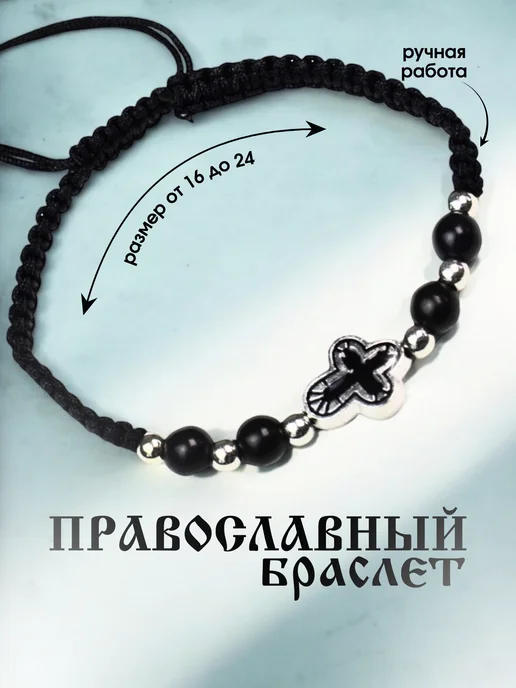 Монастырские секреты Православный браслет с крестом черный на нитке, черный