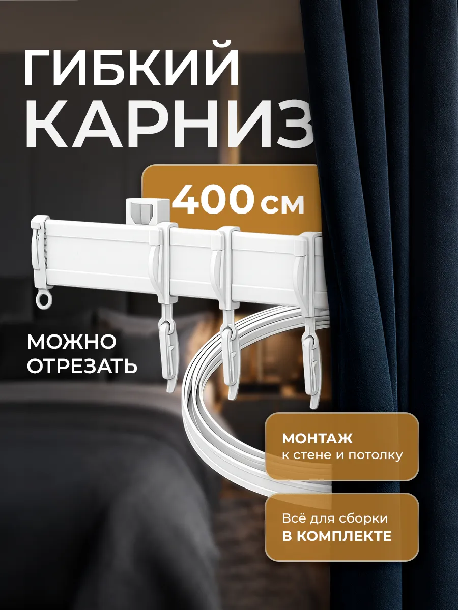 Гибкий карниз для штор 4.0м