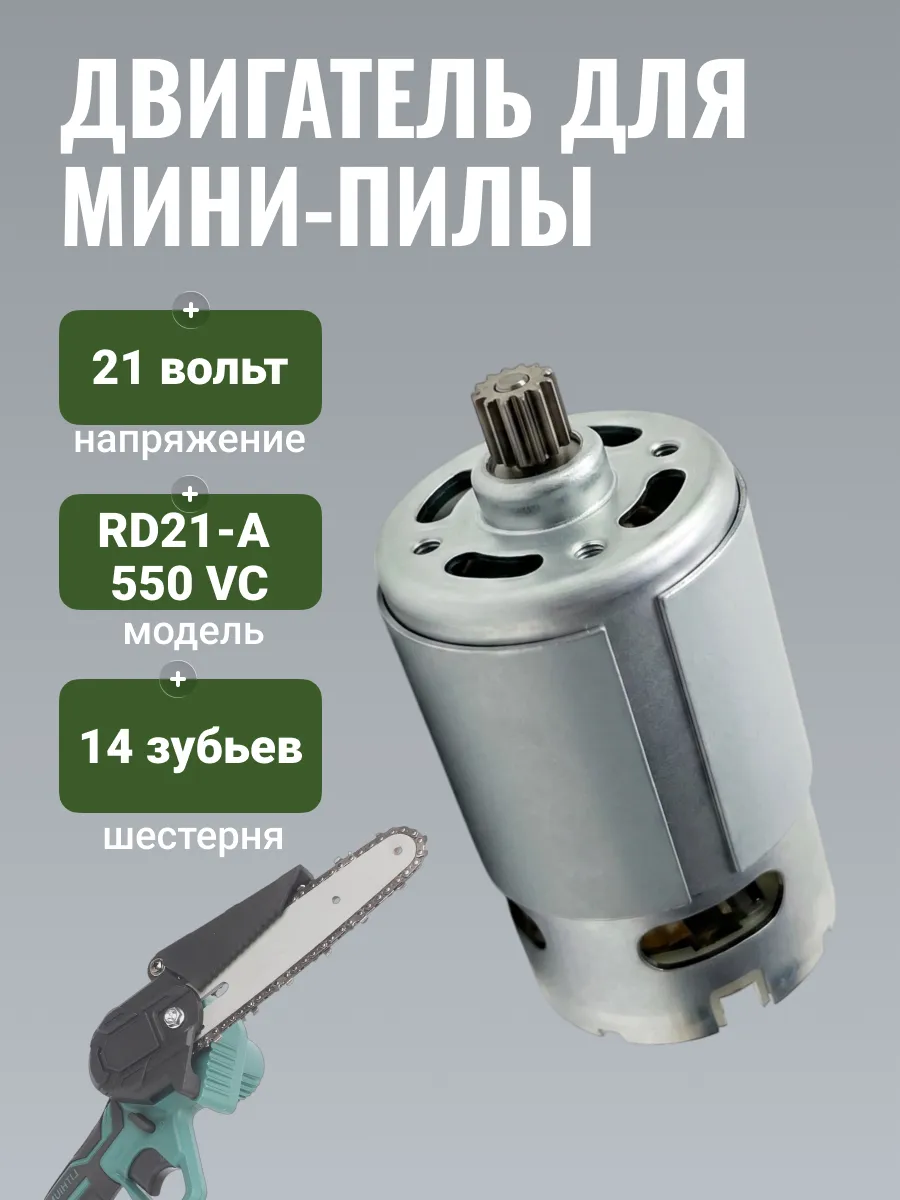 Мотор для электроинструментов 14 зубьев 21V