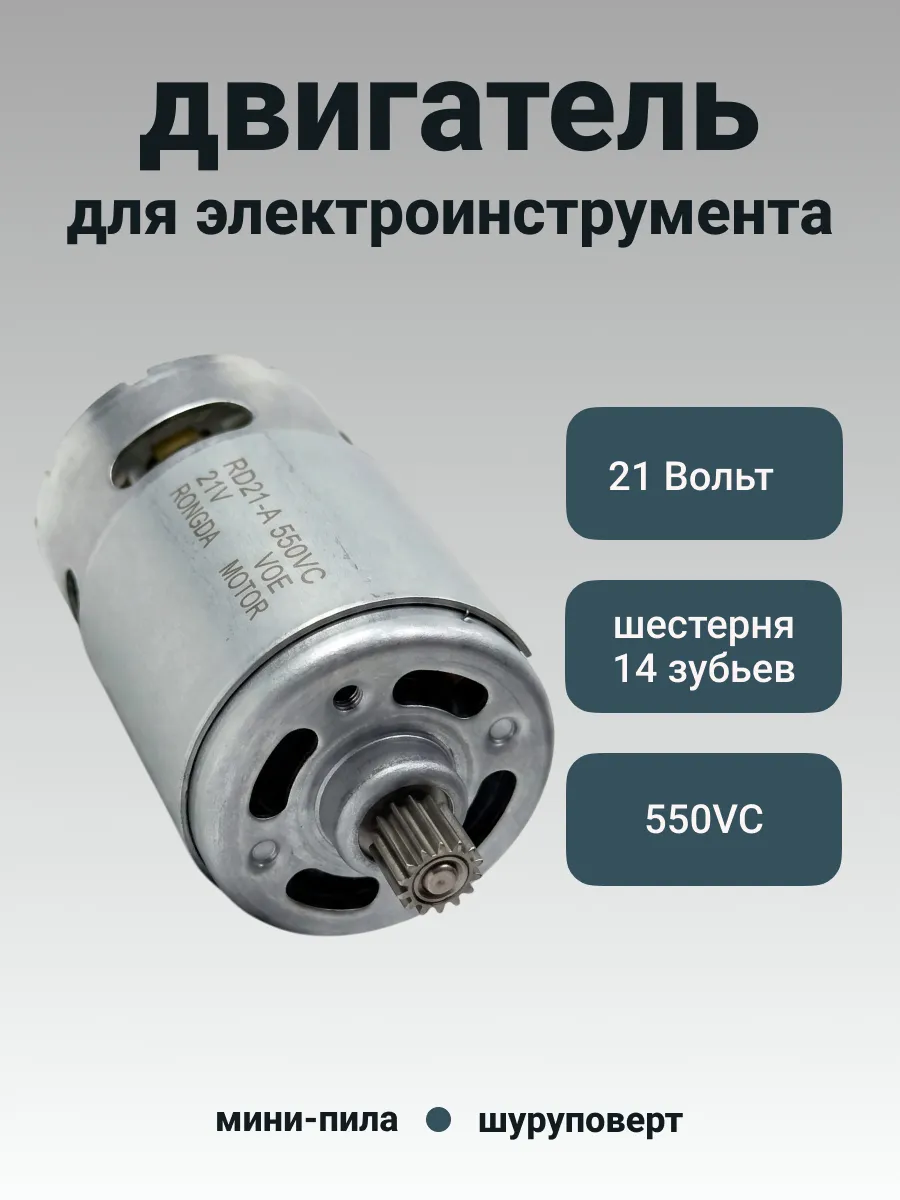 Мотор для электроинструментов 14 зубьев 21V