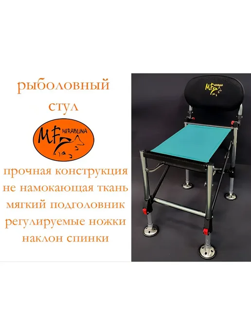 MF HERABUNA Стул рыболовный №4 с телескоп. ножками, черный
