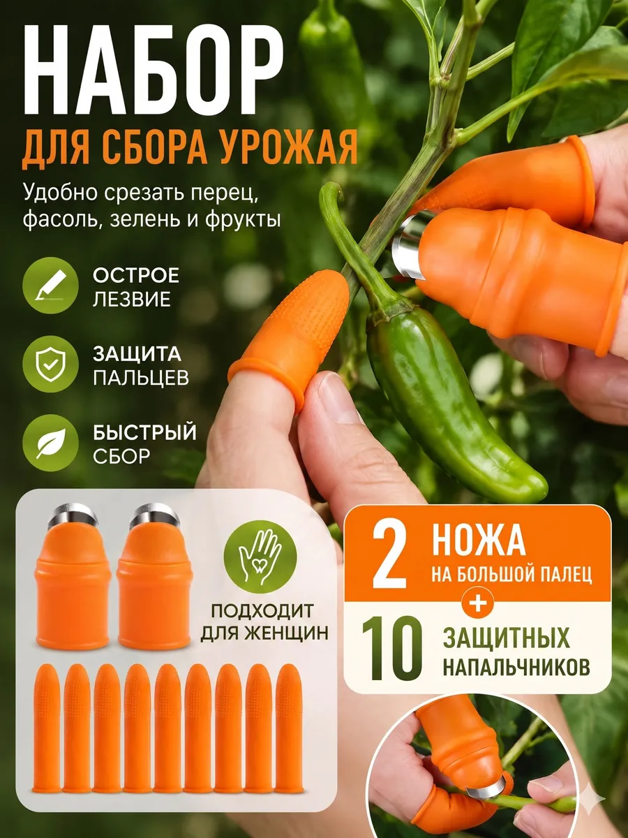 Набор для сбора урожая: 2 ножа на большой палец + 10 напальчников