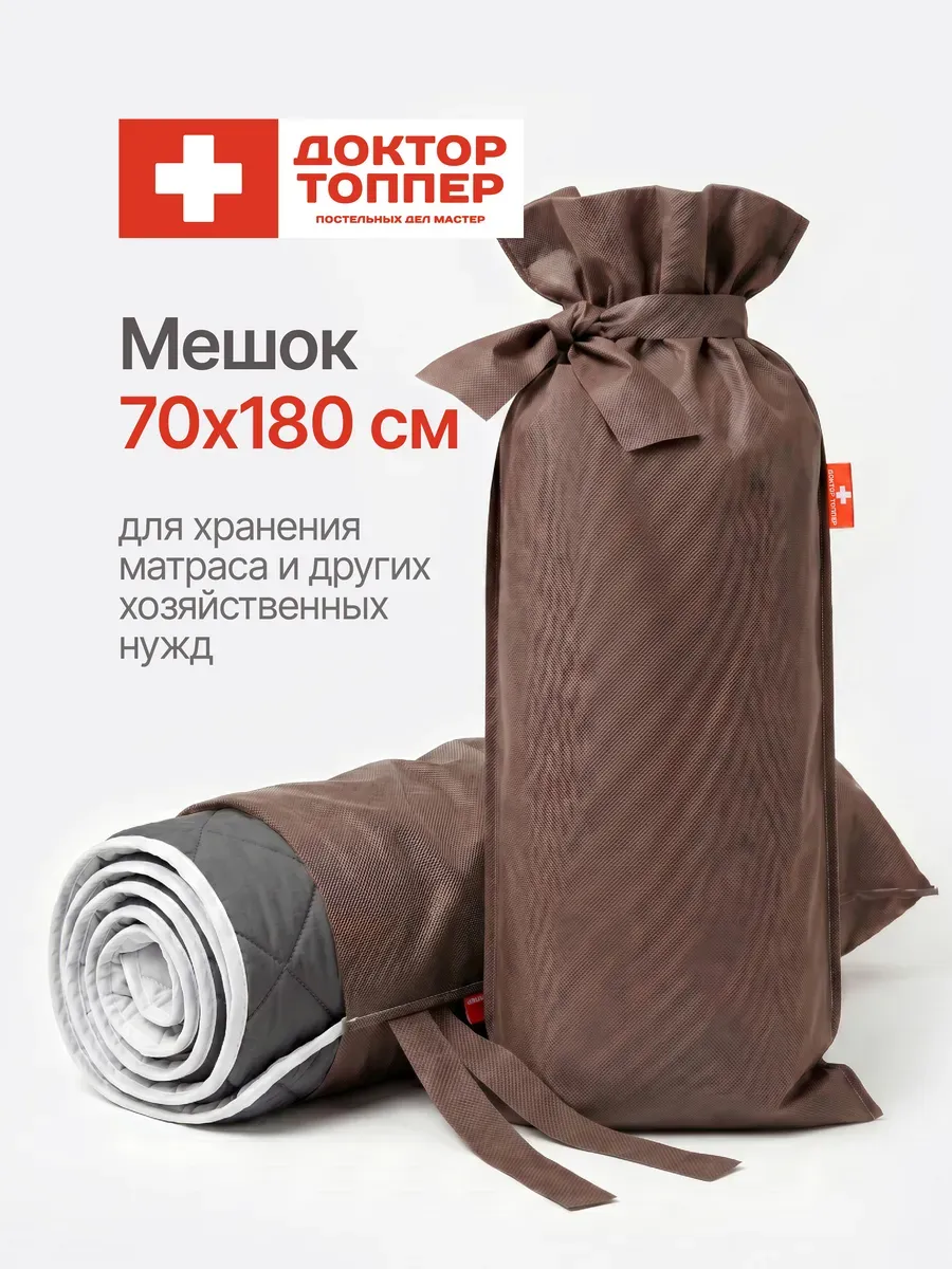 Мешок для хранения топпера70х180 см спанбонд