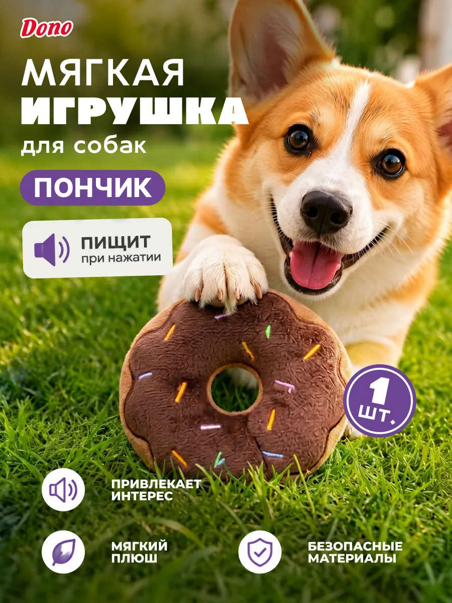 Мягкая игрушка для собак с пищалкой пончик