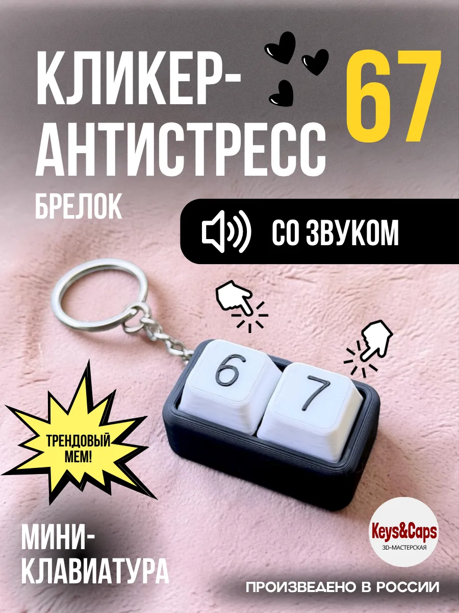 Кликер-антистресс 67 двойная клавиатура брелок