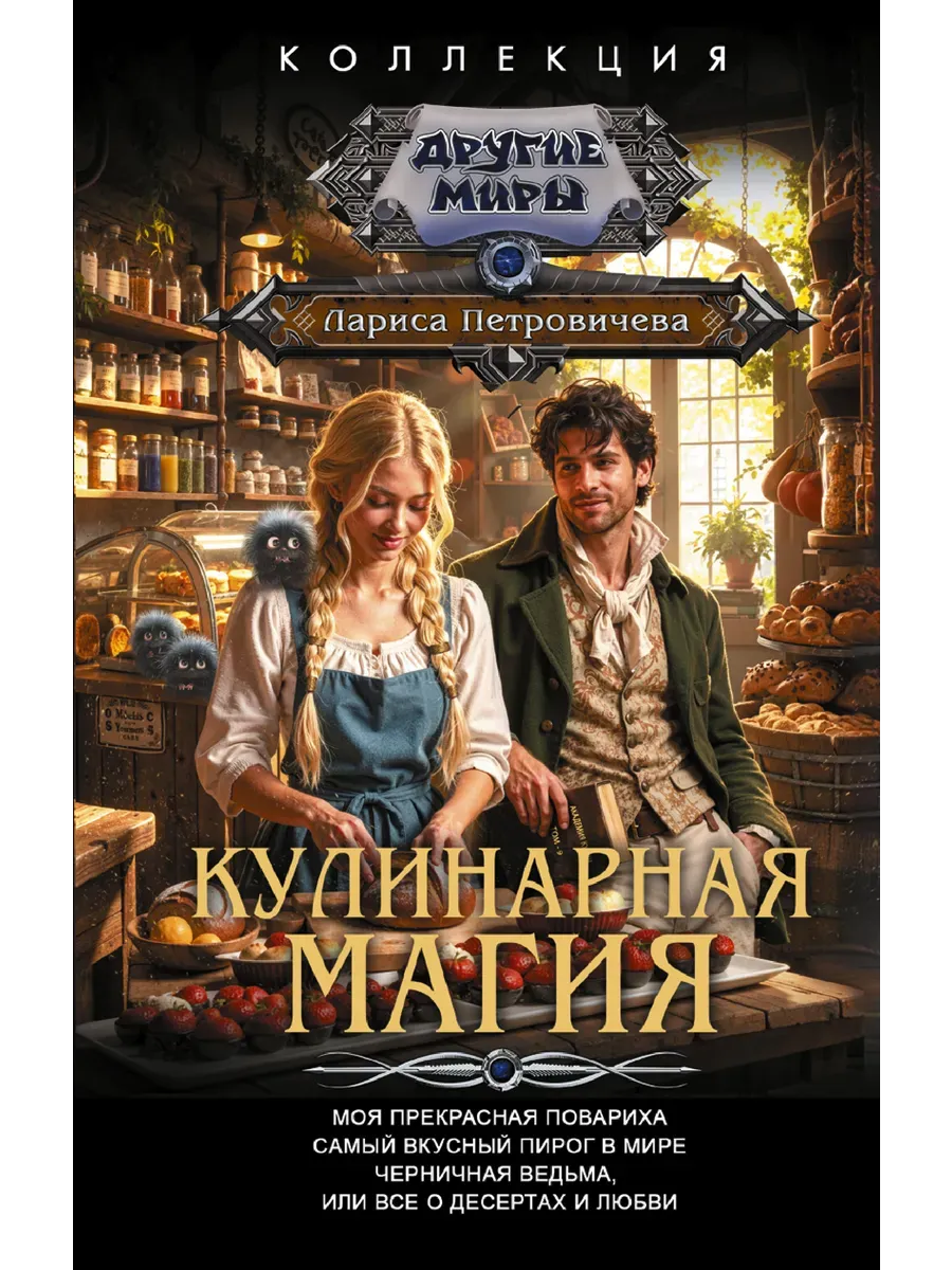 Кулинарная магия. Сборник. Фэнтези. Лариса Петровичева
