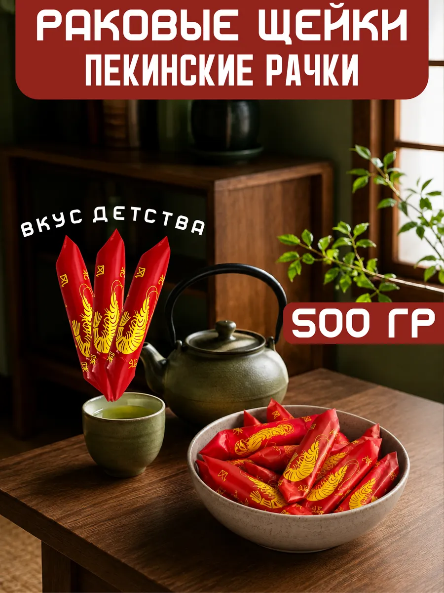 Конфеты Раковые шейки "Пекинские Рачки" 500 гр