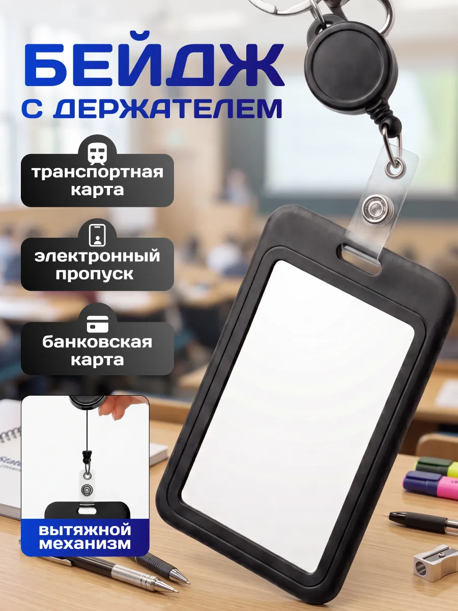 Чехол для пропуска бейджа с рулеткой