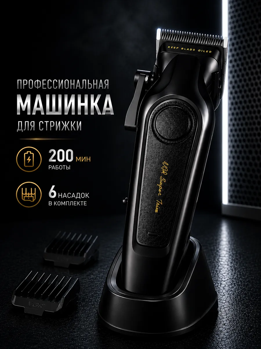 Профессиональная машинка для стрижки волос