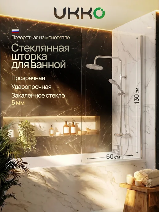 UKKO Стеклянная поворотная шторка 130*60, вариант