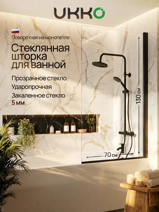 UKKO Стеклянная поворотная шторка 130*70, вариант