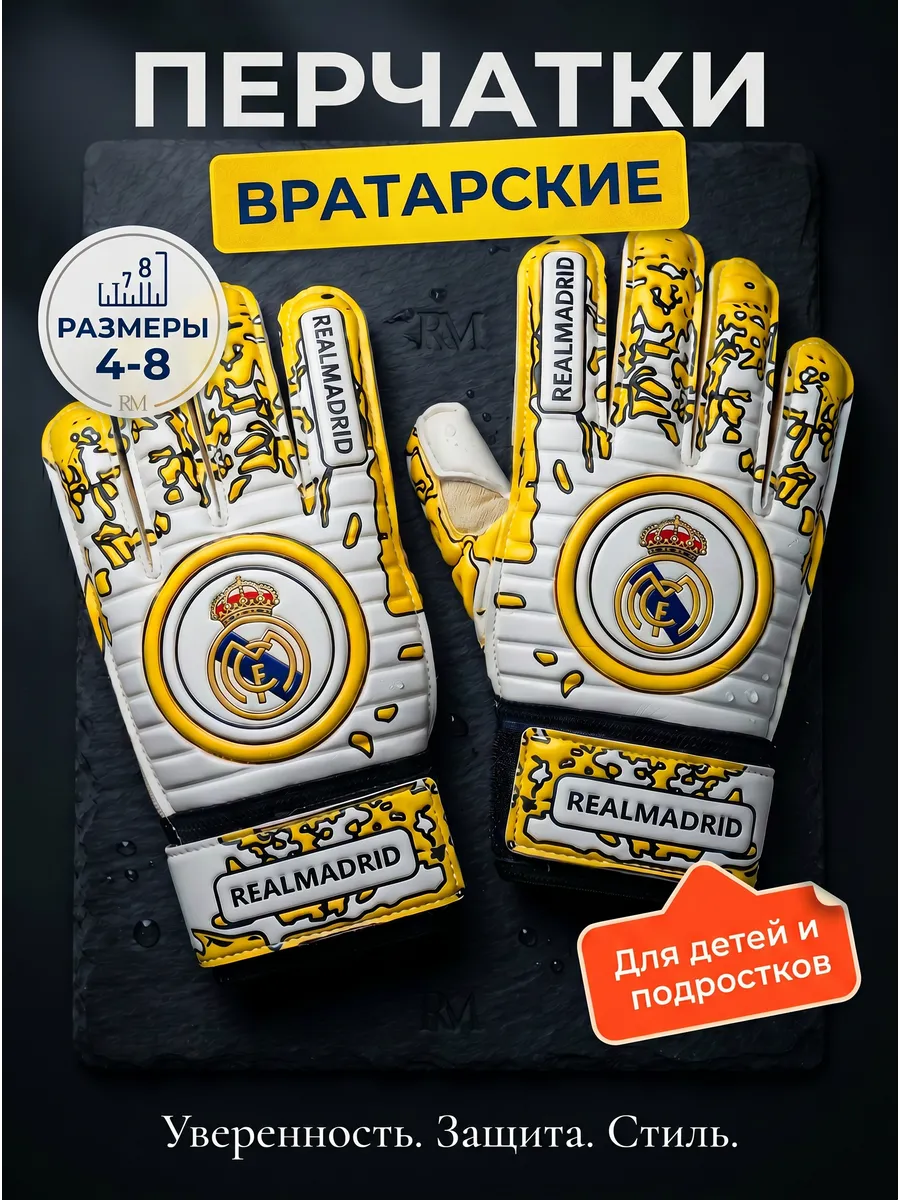 Вратарские перчатки футбольные для мальчика Real madrid