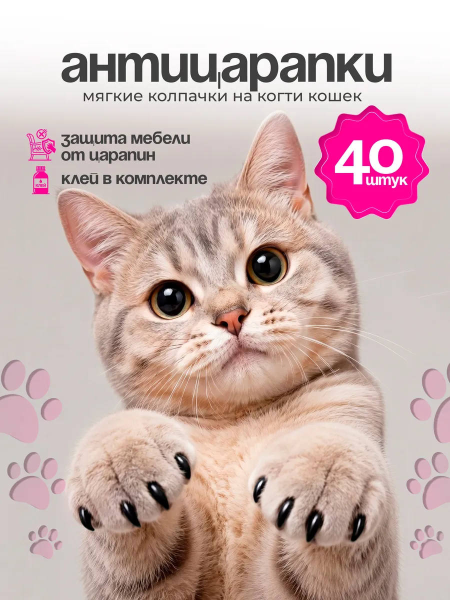 Когти накладные, колпачки для кошек, антицарапки 40 шт.