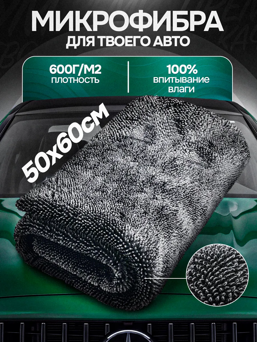 Микрофибра для сушки авто 50х60 600 GSM
